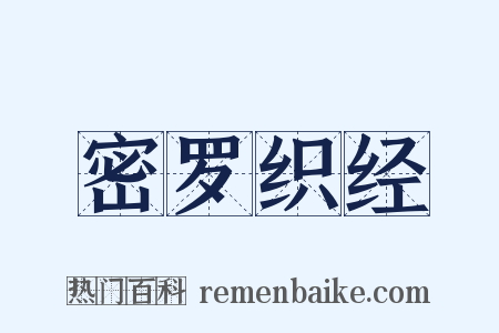 密罗织经是什么意思的图片